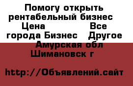 Помогу открыть рентабельный бизнес › Цена ­ 100 000 - Все города Бизнес » Другое   . Амурская обл.,Шимановск г.